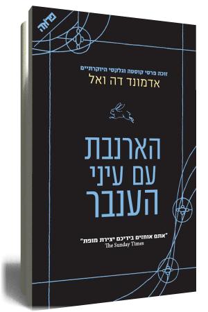הארנבת עם עיני הענבר