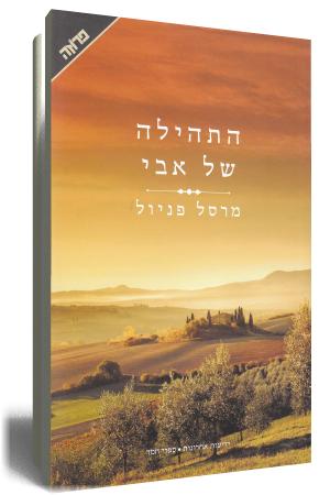 התהילה של אבי