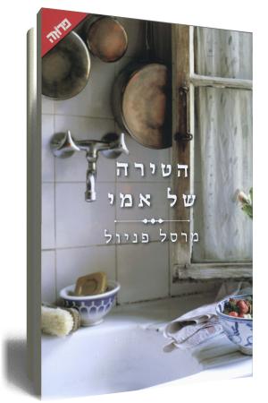 הטירה של אמי