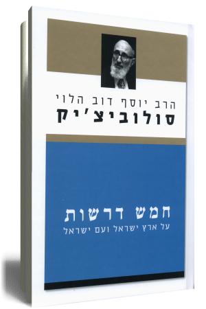חמש דרשות
