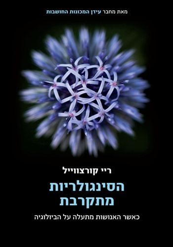 הסינגולריות מתקרבת