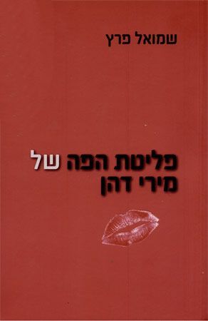 פליטת הפה של מירי דהן