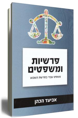 פרשיות ומשפטים