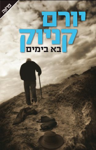 בא בימים
