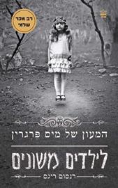 המעון של מיס פרגרין לילדים משונים