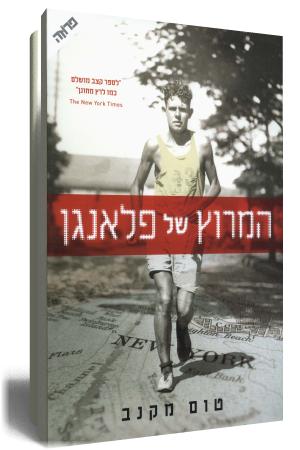 המרוץ של פלאנגן