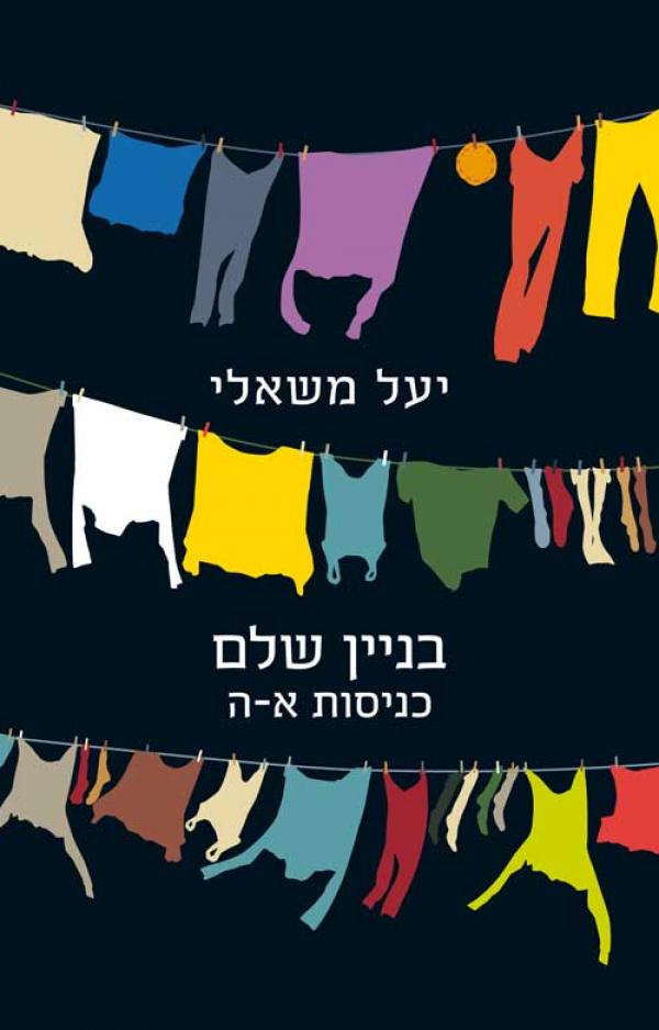 בניין שלם יעל משאלי