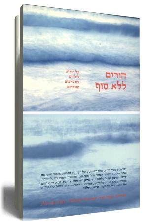 הורים ללא סוף