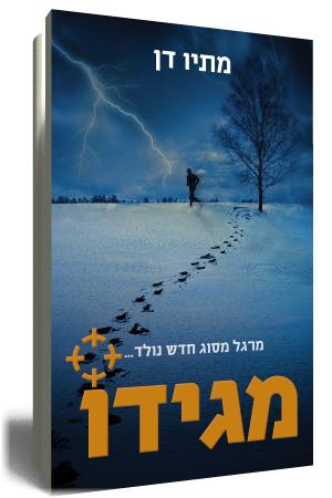 מגידו