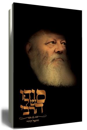 סודו של הרבי