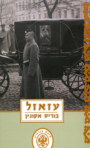 עזאזל - פנדורין