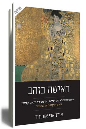 האשה בזהב