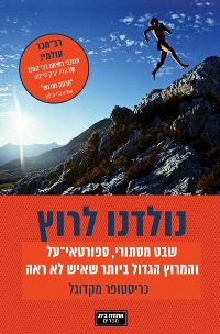 נולדנו לרוץ