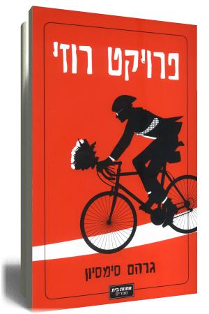 פרויקט רוזי