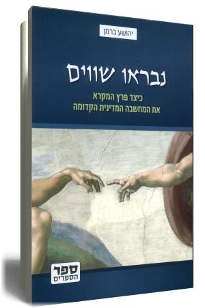 נבראו שווים