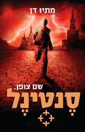 סנטינל