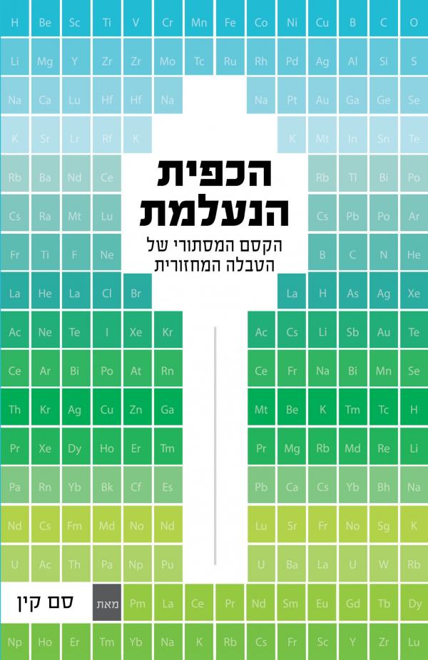 הכפית הנעלמת