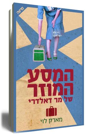 המסע המוזר של מר דאלדרי