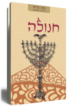 באר מרים חנוכה