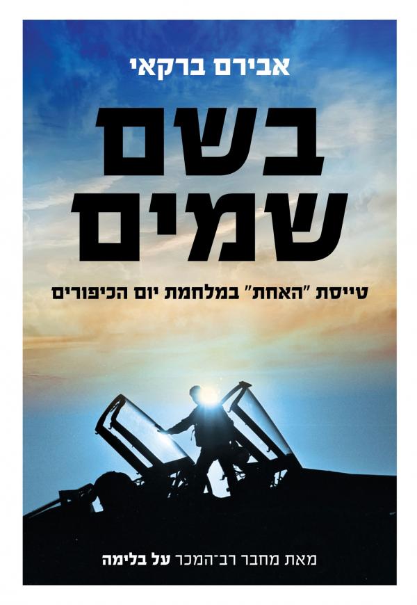 בשם שמים - כריכת הספר