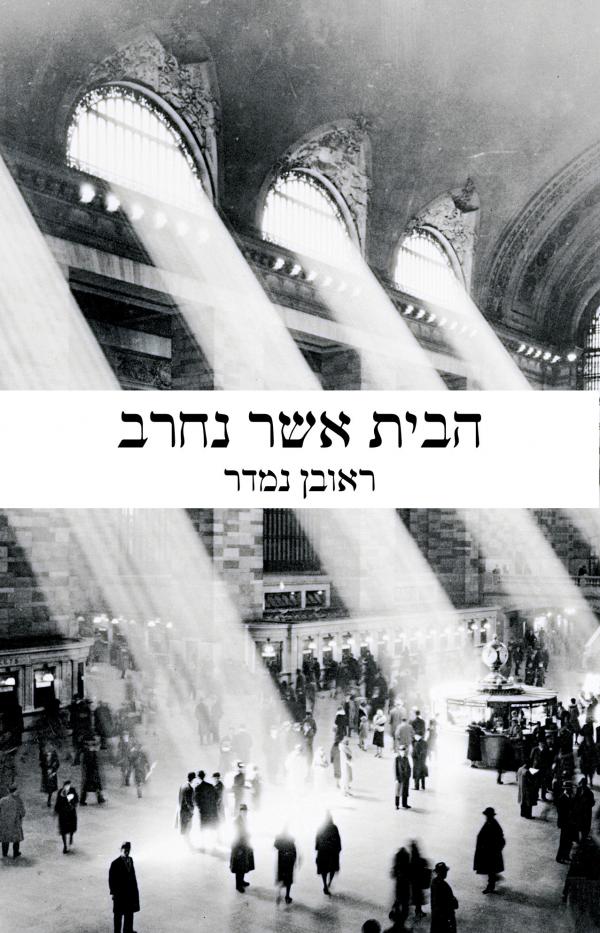 הבית אשר נחרב - כריכת הספר