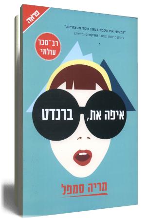 כריכת הספר איפה את ברנדט