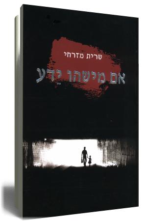 אם מישהו ידע - כריכת הספר