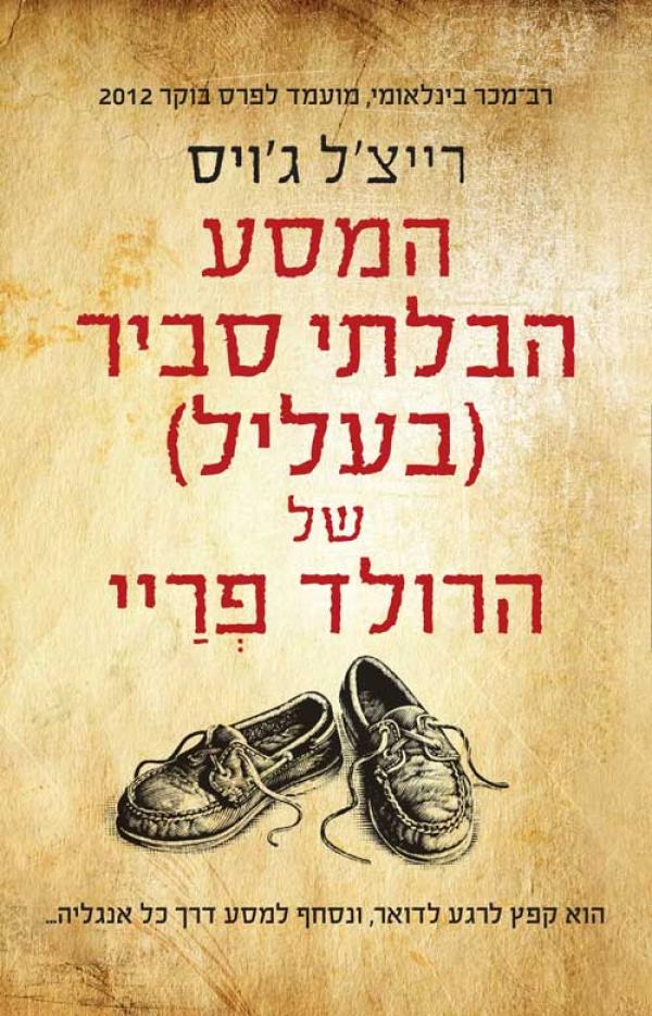 כריכת הספר המסע הבלתי סביר בעליל של הרולד פריי