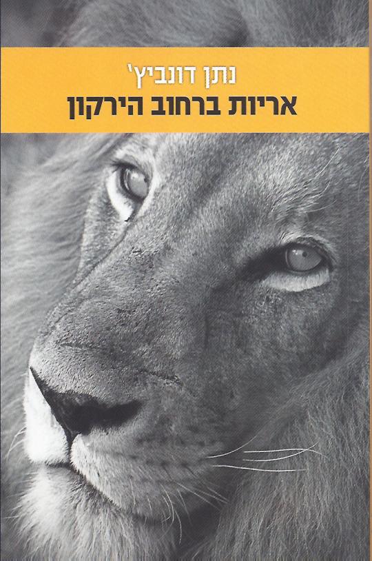 אריות ברחוב הירקון עטיפה
