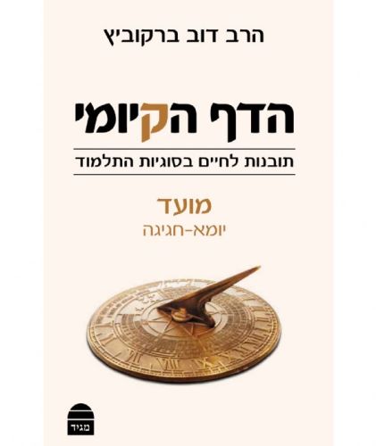 הדף הקיומי - כריכת הספר