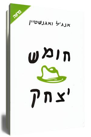 חומש יצחק - כריכת הספר