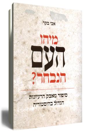 מיהו העם הנבחר - כריכת הספר