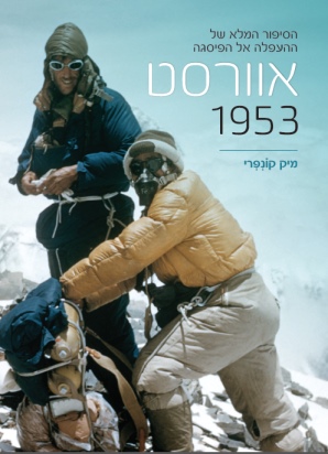 אוורסט 1953 - כריכת הספר