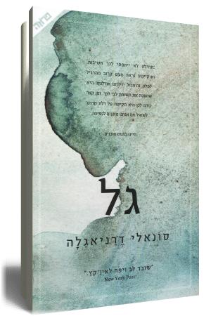 גל - כריכת הספר