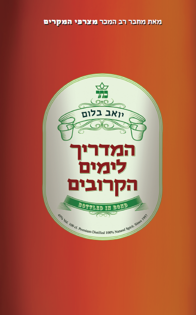 המדריך לימים הקרובים - כריכת הספר