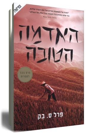 האדמה הטובה - כריכת הספר