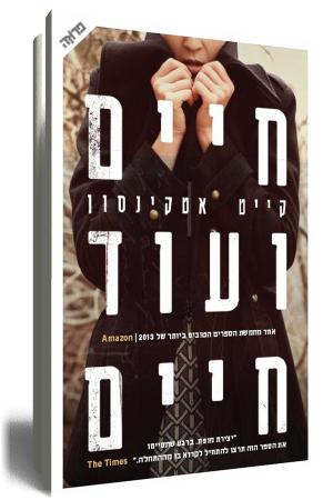 חיים ועוד חיים - כריכת הספר