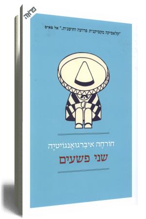 שני פשעים - כריכת הספר