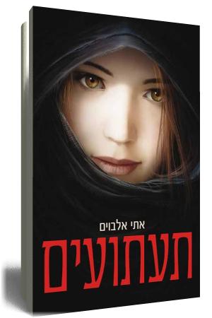 תעתועים - כריכת הספר
