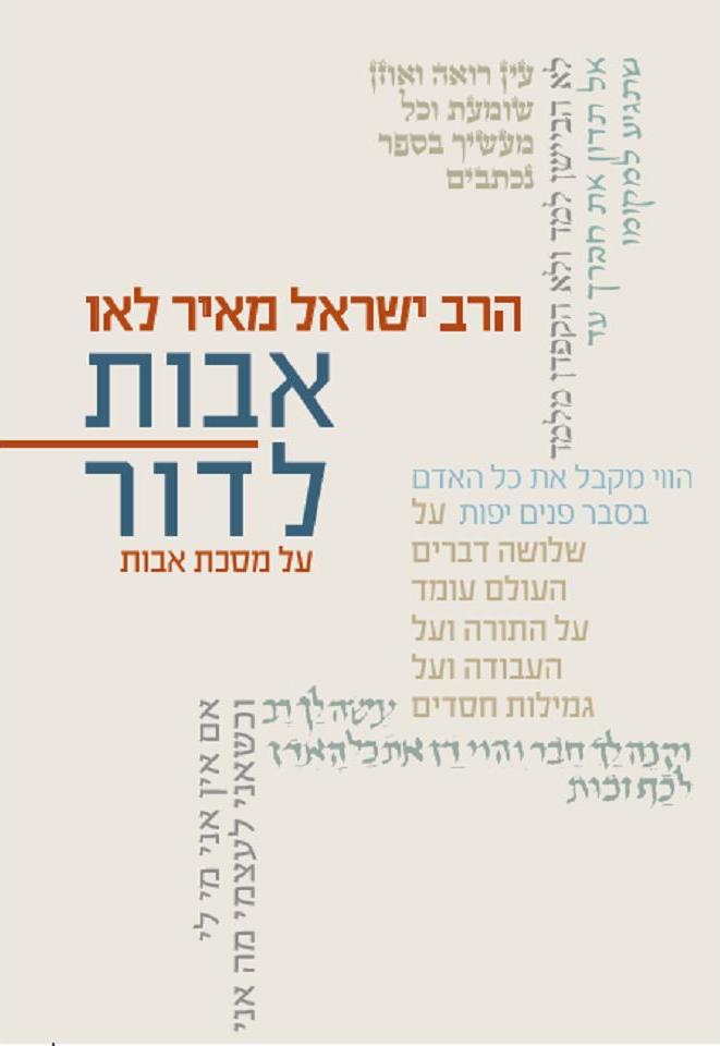אבות לדור - כריכת הספר