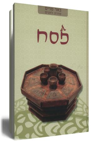 באר מרים - פסח כריכת הספר