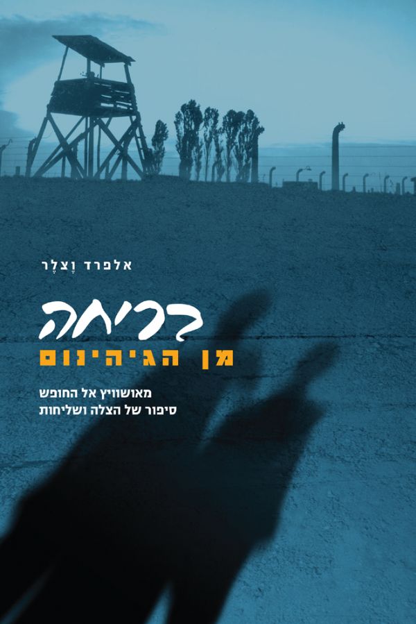 בריחה מן הגיהנום - כריכת הספר