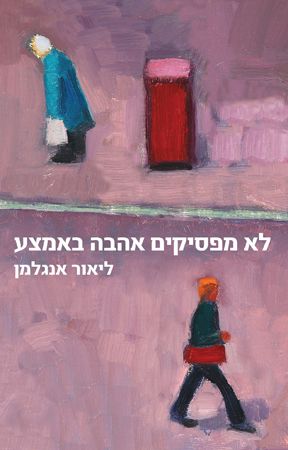 לא מפסיקים אהבה באמצע כריכת הספר