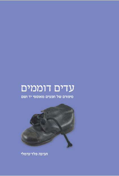 עדים דוממים כריכת הספר