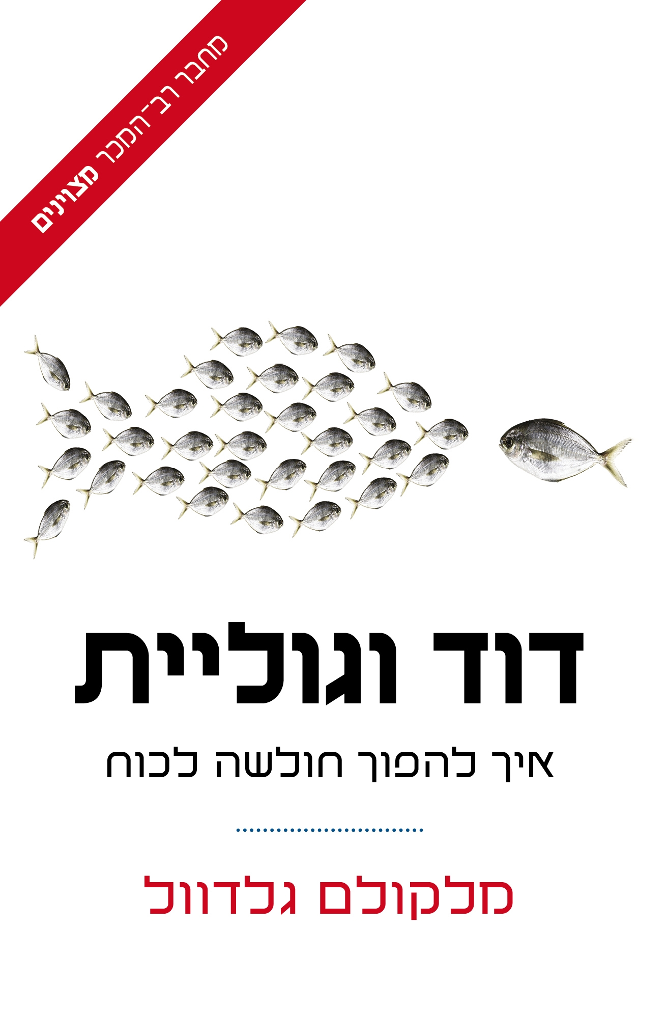 דוד וגולית