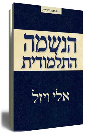 הנשמה התלמודית