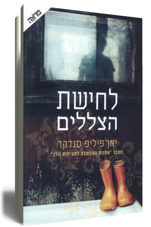 לחישת הצללים - כריכת הספר
