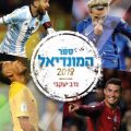 ספר המונדיאל 2018