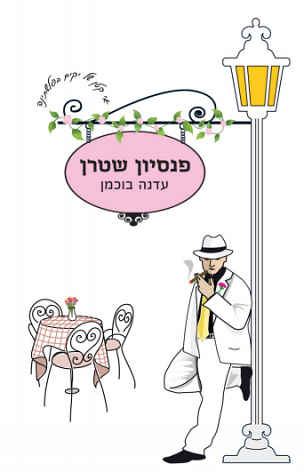 פנסיון שטרן - כריכת הספר