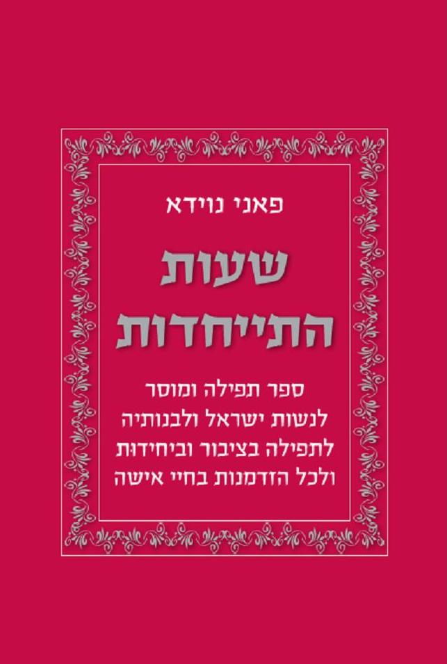 שעות התייחדות פאני נוידא - כריכת הספר